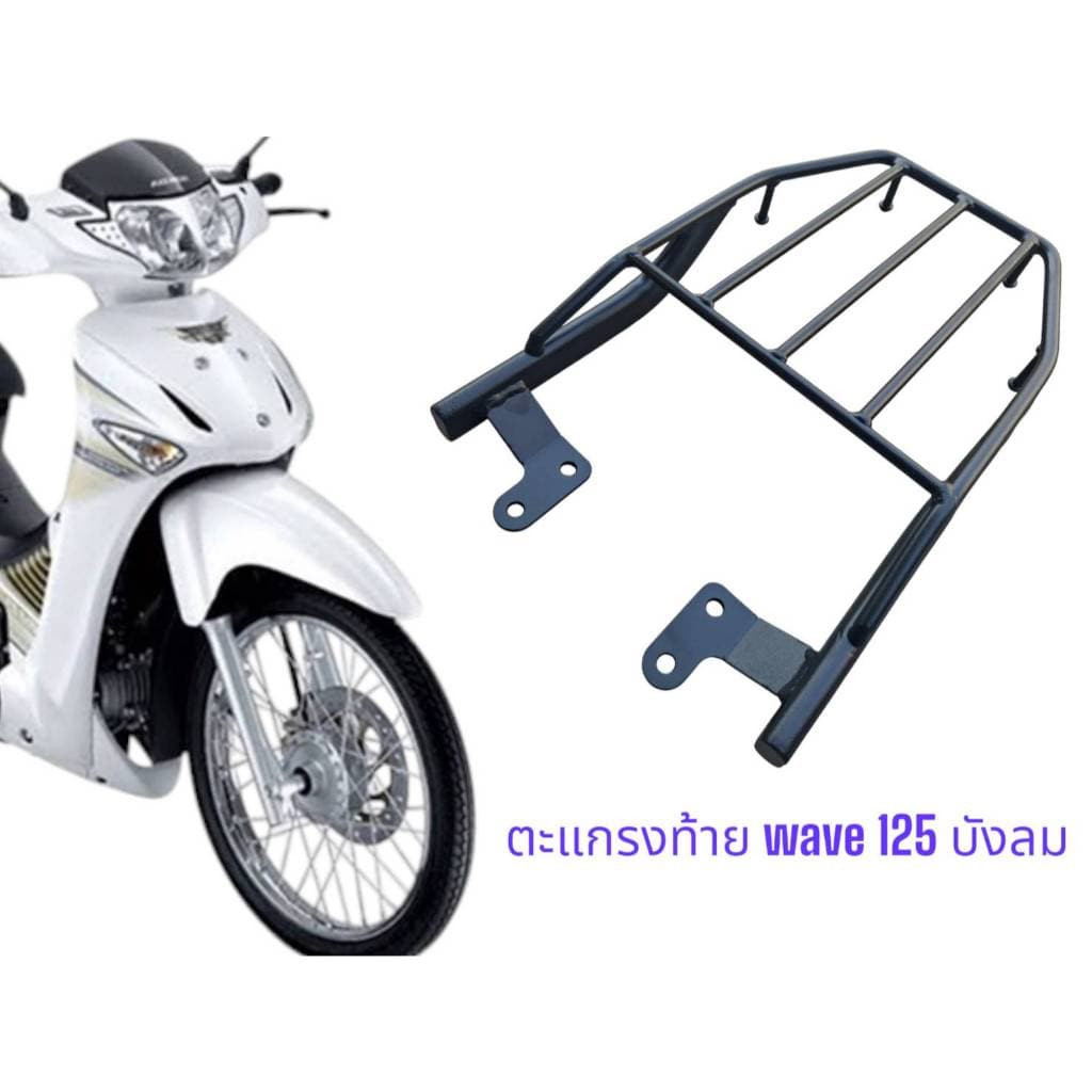 ตะแกรงท้าย Wave 125 บังลม TP รูปที่ 2