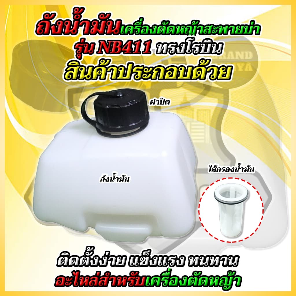 ถังน้ำมัน​เครื่อง​ตัด​หญ้า NB411 รูปที่ 6