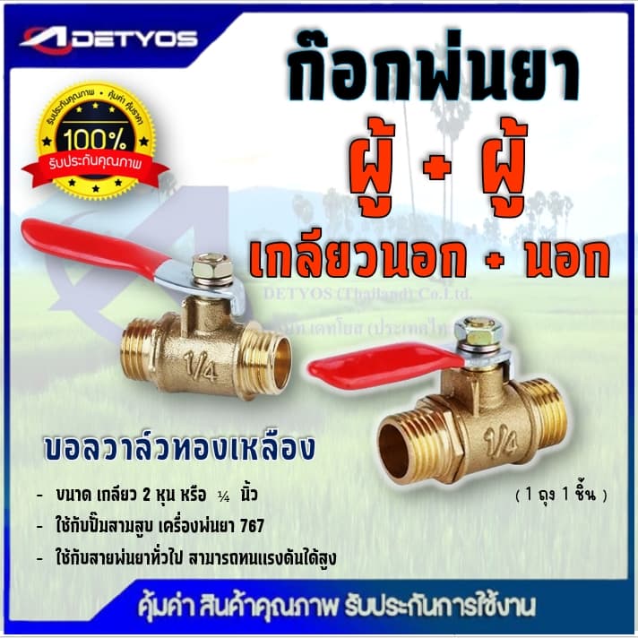 ก๊อกพ่นยา บอลวาล์ว ผู้-เมีย ข้อต่อฟรียอย ข้อต่อพ่นยา ใช้กับ เครื่องพ่นยา ข้อต่อเครื่องพ่นยา 8.5 มม รูปที่ 2