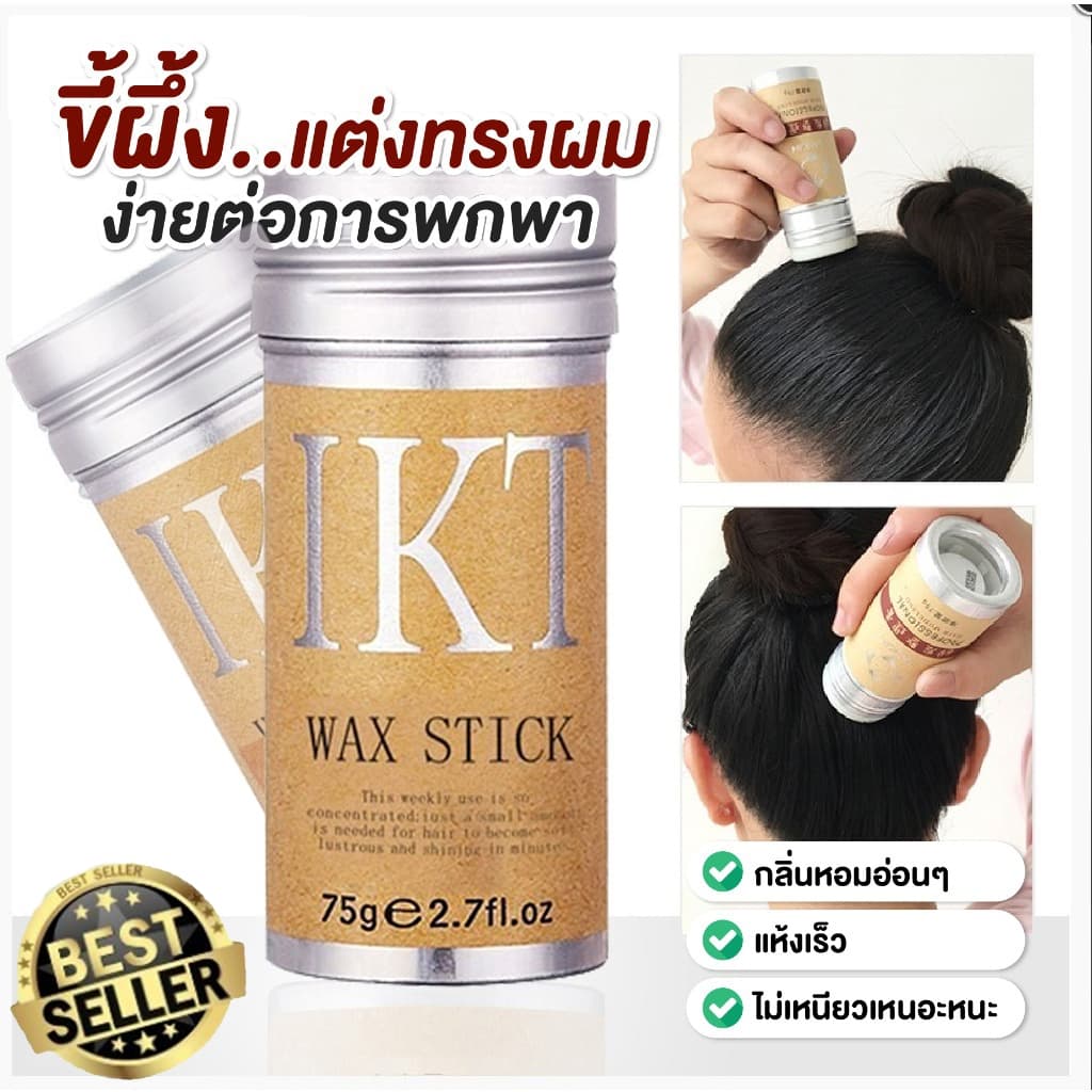 ครีมจัดแต่งทรงผม 75 กรัม แว็กซ์จัดแต่งทรงผม เจลครีมแว็กซ์จัดแต่งทรงผม ขี้ผึ้งแท่งแต่งทรงผม จัดระเบียบผมยุ่งอย่างรวดเร็ว รูปที่ 1