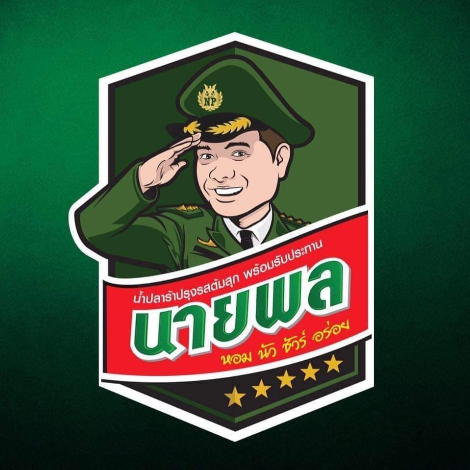 "นายพล" น้ำปลาร้านายพล ปลาร้านายพล น้ำปลาร้าปรุงสุก 400 มล. รูปที่ 7