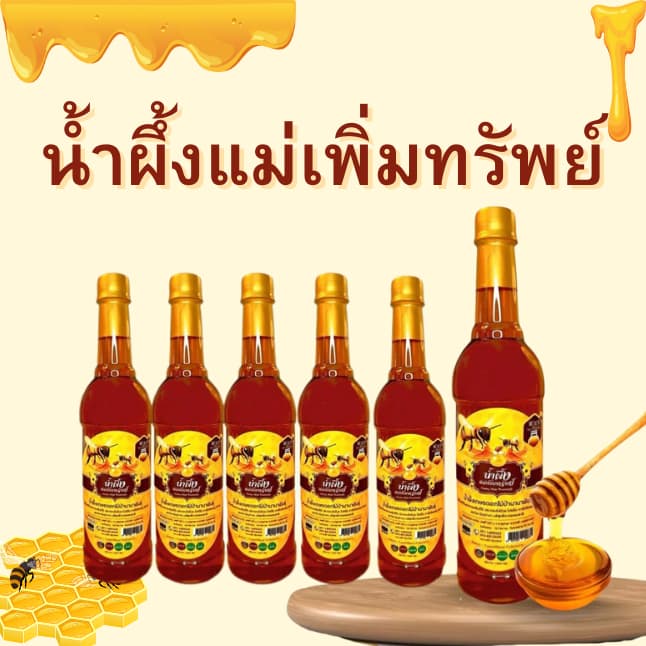 น้ำผึ้งแม่เพิ่มทรัพย์ น้ำผึ้งดอกไม้ป่านานาพันธุ์จากธรรมชาติ ขนาด 1 กิโลกรัม รูปที่ 2