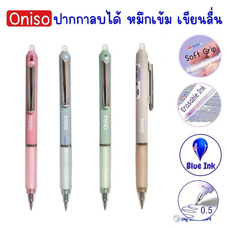 Oniso ปากกาลบได้ หมึกน้ำเงิน 0.5 มม.รุ่น oni-48015 ด้ามจับสัมผัสนุ่ม คลิปโลหะ โอนิโซะ erasable gel pen รูปที่ 1