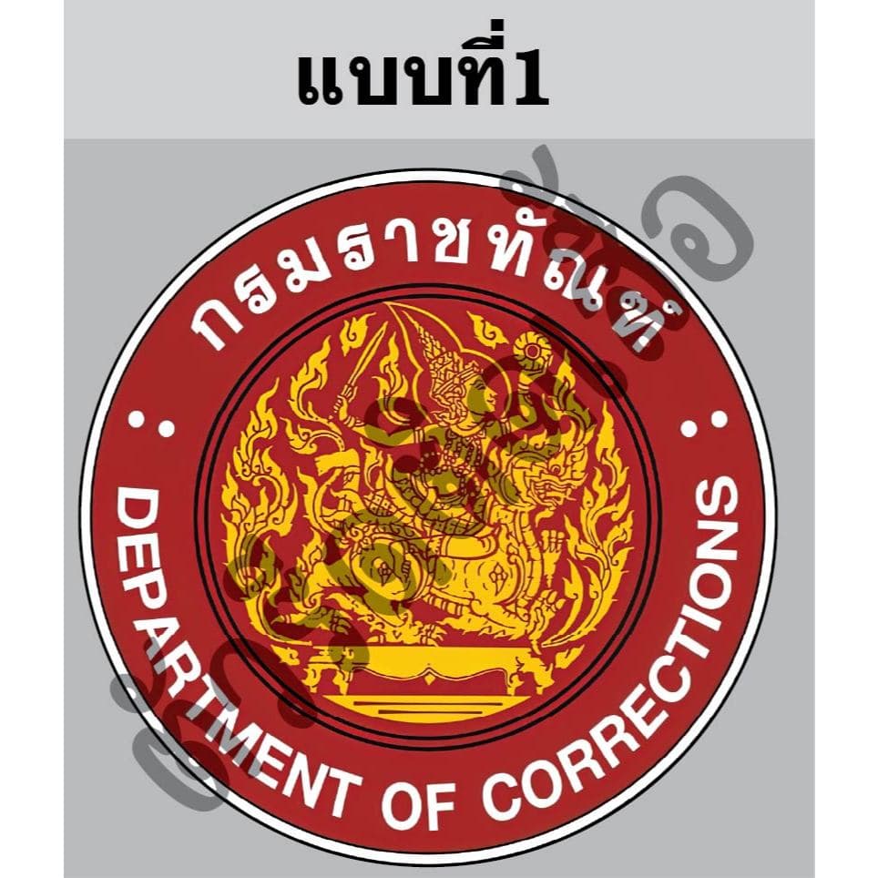 ตัวรีดติดเสื้อหรือผ้าตรากรมราชทัณฑ์ขนาดสูง6-8cmตามแบบรีดด้วยเตารีดเองได้ง่ายๆ รูปที่ 1