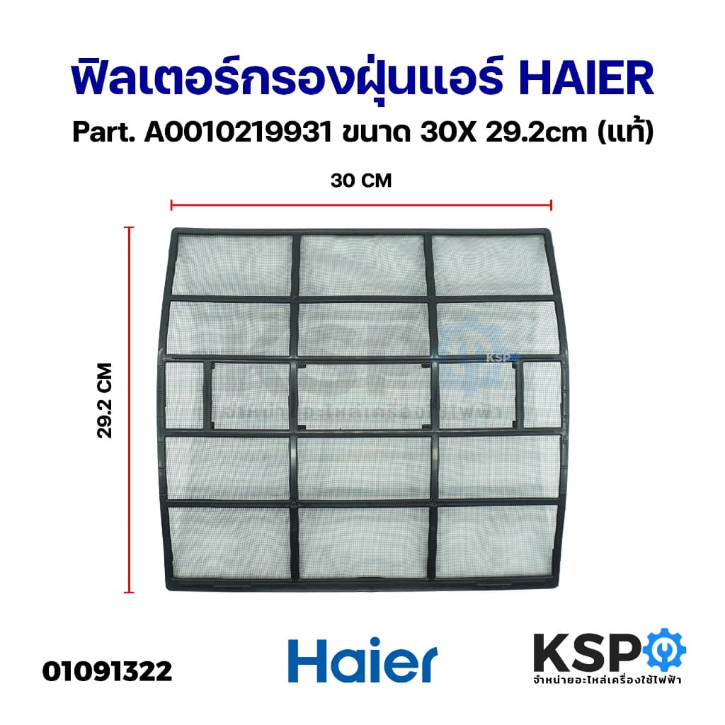ฟิลเตอร์กรองฝุ่นแอร์ ฟิลเตอร์แอร์ แผ่นกรองฝุ่นแอร์ HAIER ไฮเออร์ Part. A0010219931 ขนาด 30X 29.2cm อะไหล่แอร์ รูปที่ 1