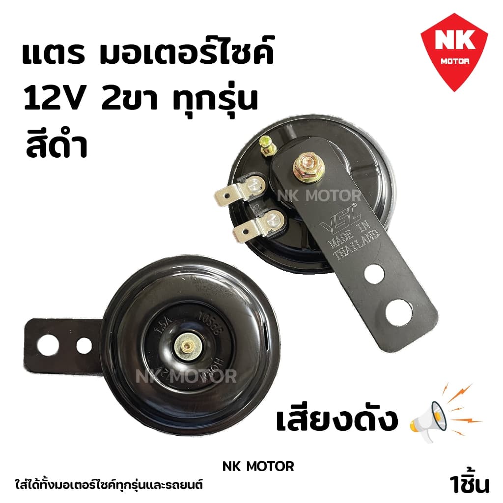แตรรถมอเตอร์ไซต์ 2 ขา 12V สำหรับรถมอไซต์ทุกรุ่น เสียงดัง HORN