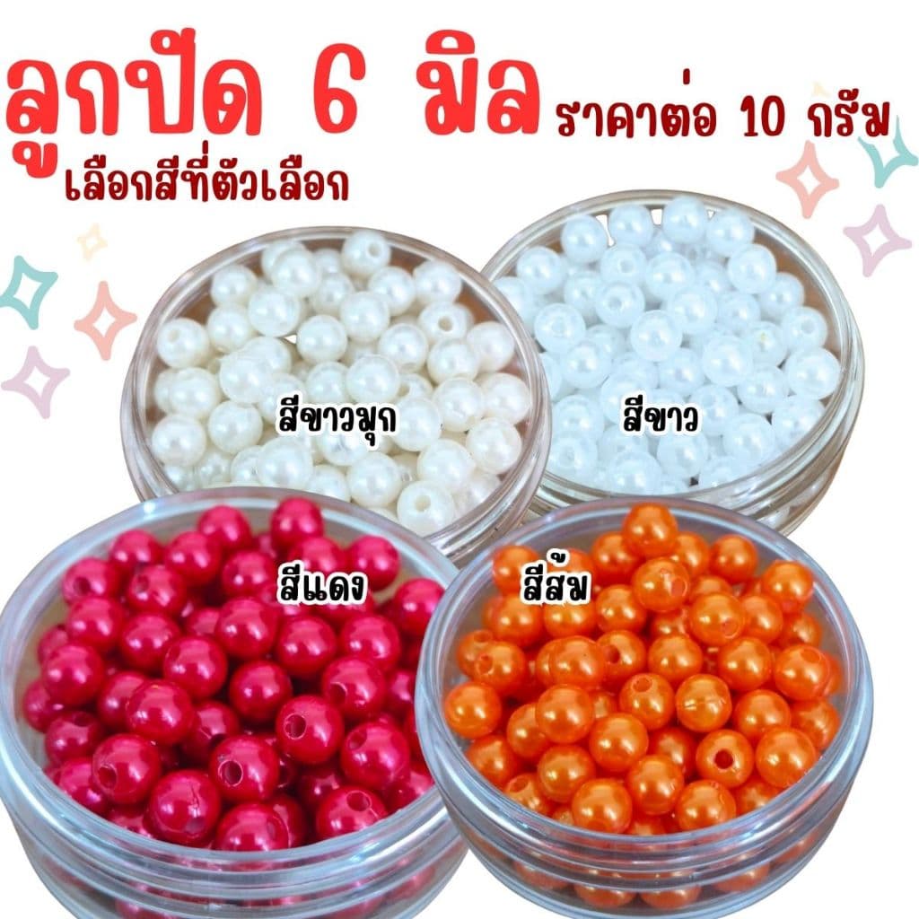 ลูกปัด 6 มิล ลูกกลม ลูกปัดสร้อยข้อมือ สี พลาสติก เคลือบเงา ลูกปัด6มิล ทรงกลม สร้อยคอ ตกแต่ง ประดิษฐ์ DIY ZX รูปที่ 5