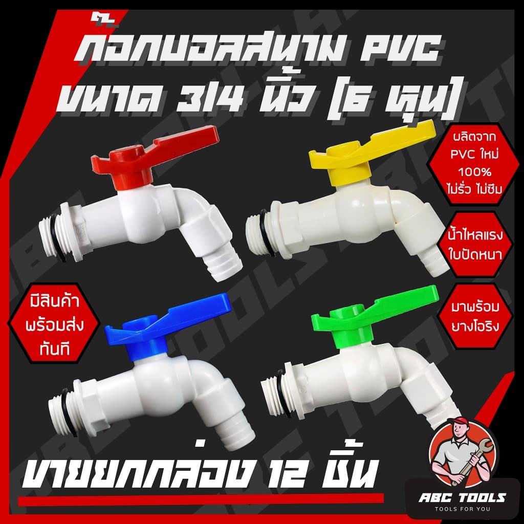 ก๊อกบอลสนาม ตัวสี ตัวขาว ตัวสีฟ้า ด้ามสี PVC 3/4" เกรดพรีเมี่ยม ก๊อก ก๊อกน้ำ แข็ง รูปที่ 3