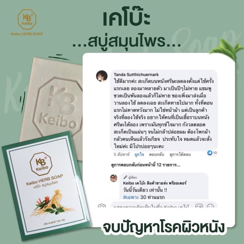 สบู่สมุนไพรเคโบ๊ะ Keibo ขนาด 100 กรัม เชื้อรา กลากเลื้อน ผื่นคัน ผิวหนังอักเสบ รูปที่ 8