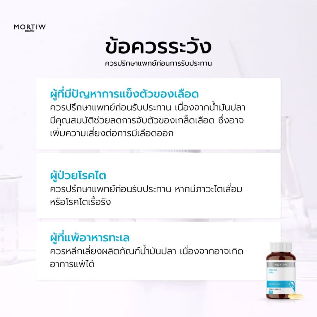 MORTIW หมอทิว Fish Oil น้ำมันปลา บำรุงสมอง ระบบประสาท และหัวใจ ฟิช ออยล์ 30 แคปซูล 1000 mg. รูปที่ 5
