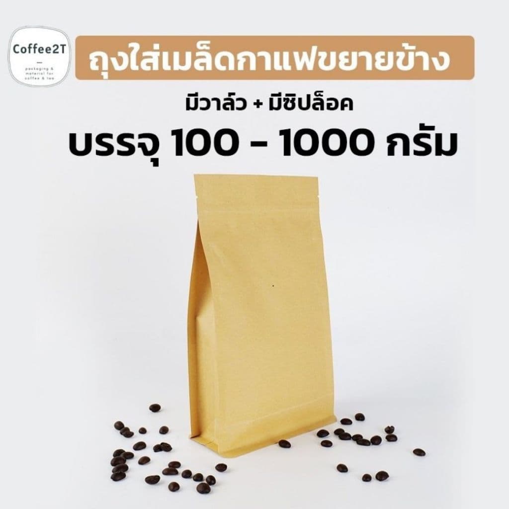 ถุงกาแฟ ถุงใส่เมล็ดกาแฟ ขยายข้าง ถุงคราฟท์น้ำตาล มีวาล์ว + มีซิปล็อค บรรจุ 100-1000 กรัม รูปที่ 1