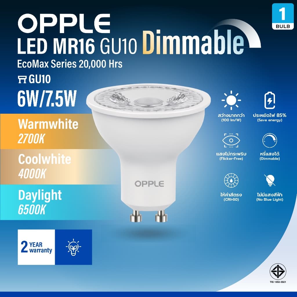 OPPLE | LED MR16 GU10 Dimmable หลอดไฟฮาโลเจนหรี่ไฟได้ 6/7.5W แสง 3 สี 20000ชม ถนอมสายตา ประกัน 2 ปี รูปที่ 1