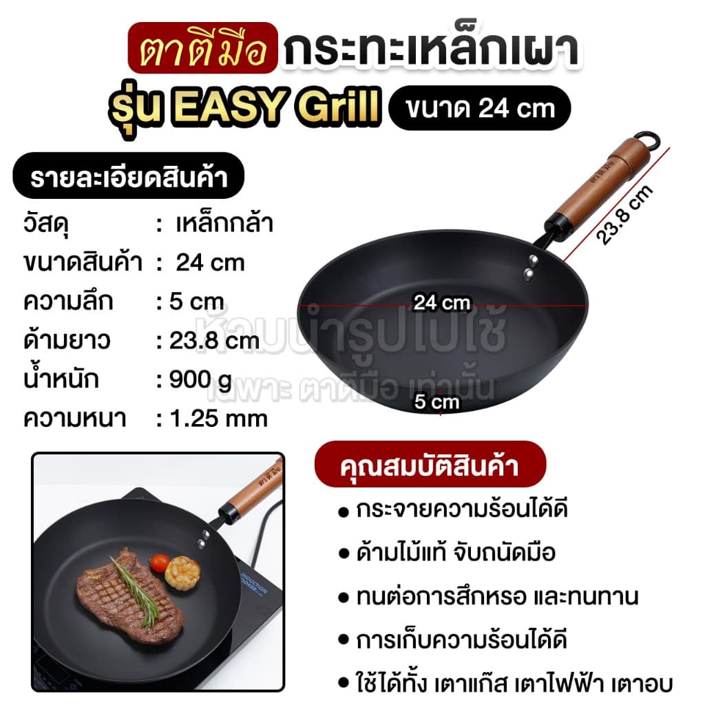 ตาตีมือ กระทะเหล็กเผา รุ่น EASY-Grill ก้นแบน กระทะสเต๊ก ย่างสเต๊ก ย่างเนื้อ เผาพร้อมใช้ ร้อนเร็ว ผัดลื่น รูปที่ 4