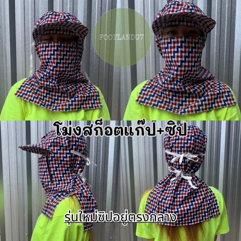 โม่งผ้าขาวม้า ลายสก็อต โม่งสก๊อตลิง โม่งสก๊อตซิปแก๊ป โม่งคลุมหน้า ผ้าคลุมหน้า โม่งกันแดด โม่งเหยี่ยว โม่งลิง รูปที่ 4