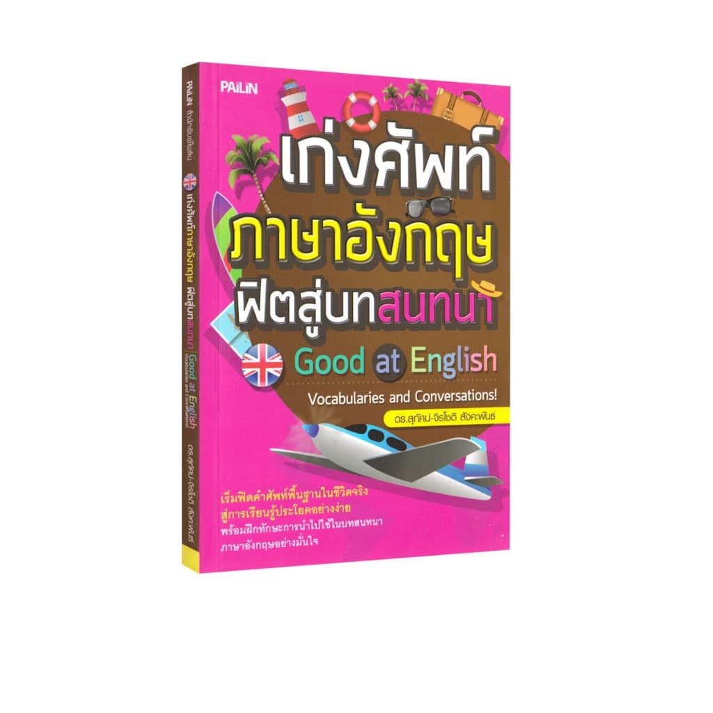 Learning Station - หนังสือเก่งศัพท์ภาษาอังกฤษฟิตสู่บทสนทนา รูปที่ 1