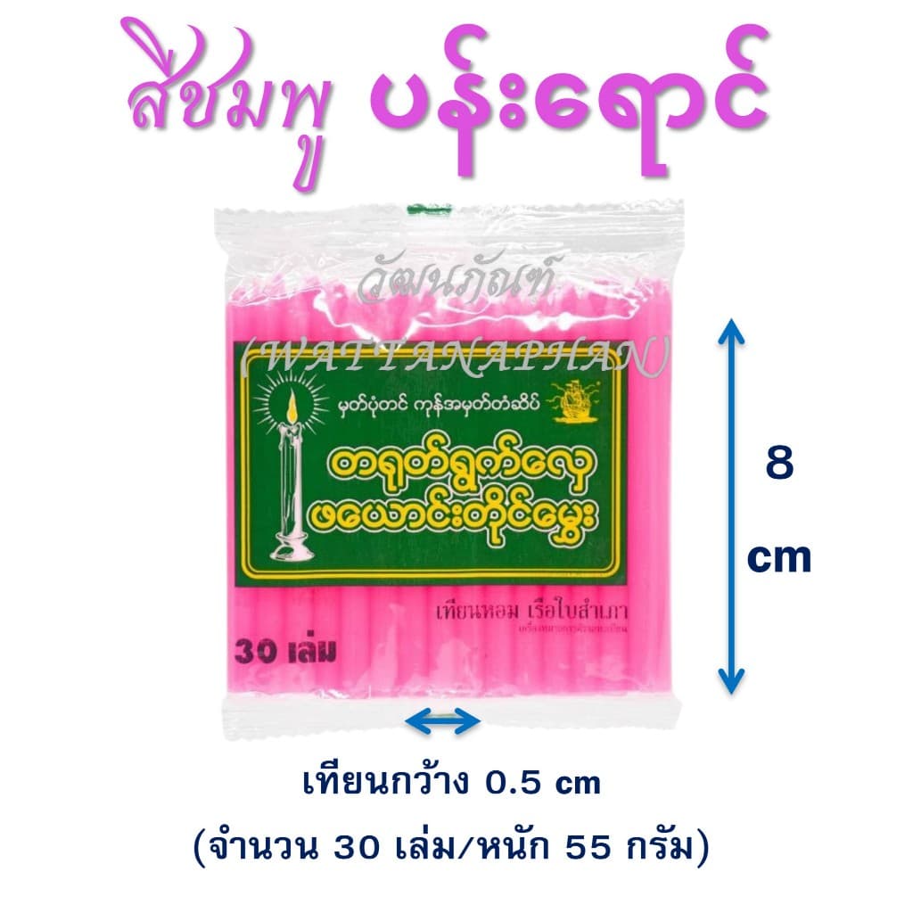 เทียนหอม เบอร์ 8 ရနံ့မွှေးဖယောင်းတိုင်အရှည် 8 စင်တီမီတာ มีให้เลือก 6 สี รูปที่ 6