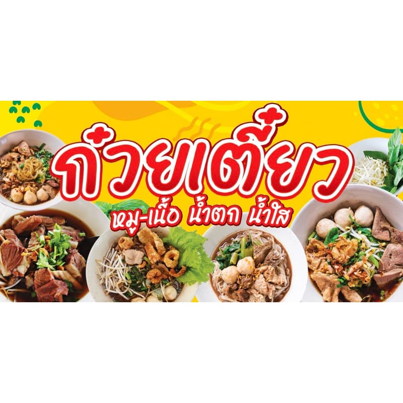 ป้ายไวนิล ก๋วยเตี๋ยว หมูเนื้อน้ำตกน้ำใส ป้ายสำเร็จ รูปที่ 1