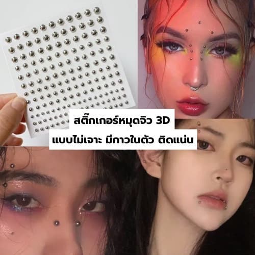 Piercing Jewelry Sticker สติ๊กเกอร์จิว 3D แบบไม่เจาะ หมุดกลม สีเงิน สีทอง ใช้ตกแต่งใบหน้า มีกาวในตัว ติดแน่น รูปที่ 1