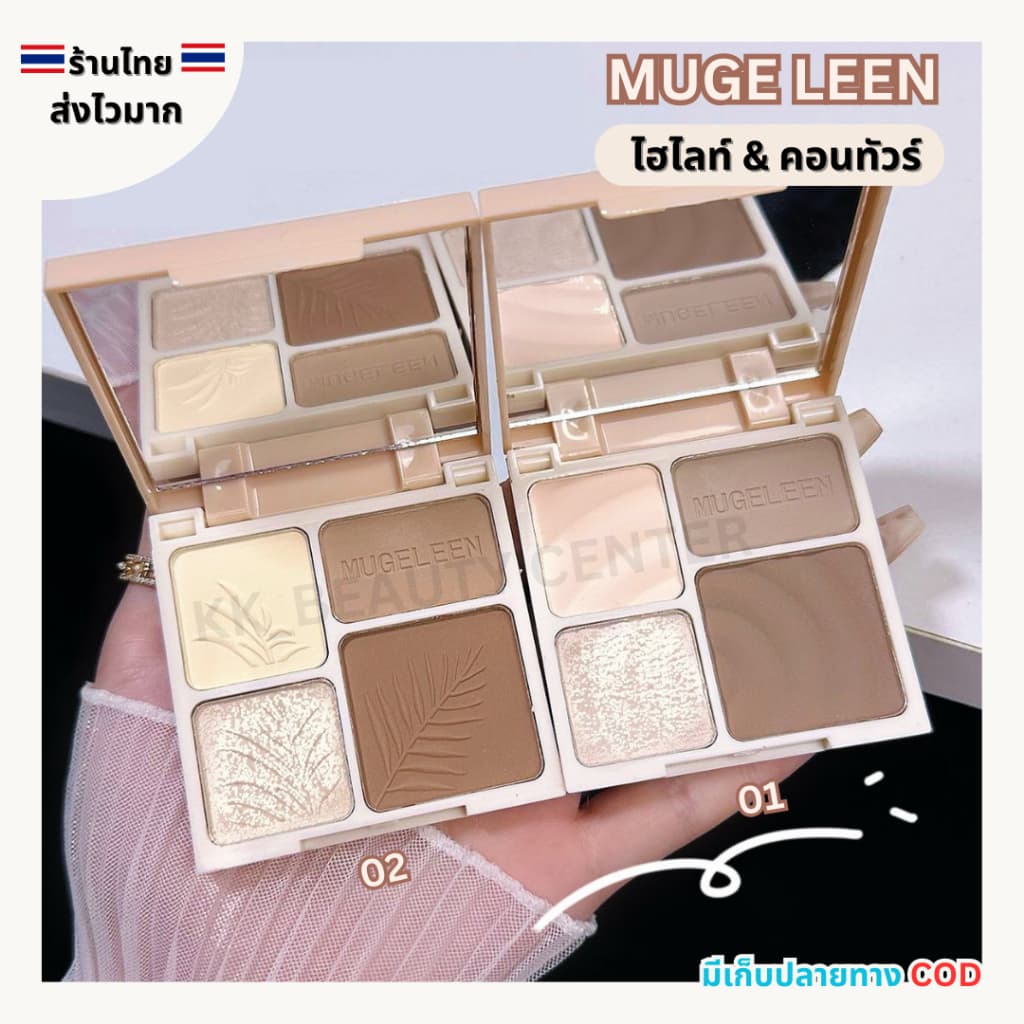 MUGE LEEN พาเลท ไฮไลท์ & คอนทัวร์ เนื้อแมท คอนทัวร์เฉดดิ้ง ไฮไลท์จมูก ติดทนนาน รูปที่ 1