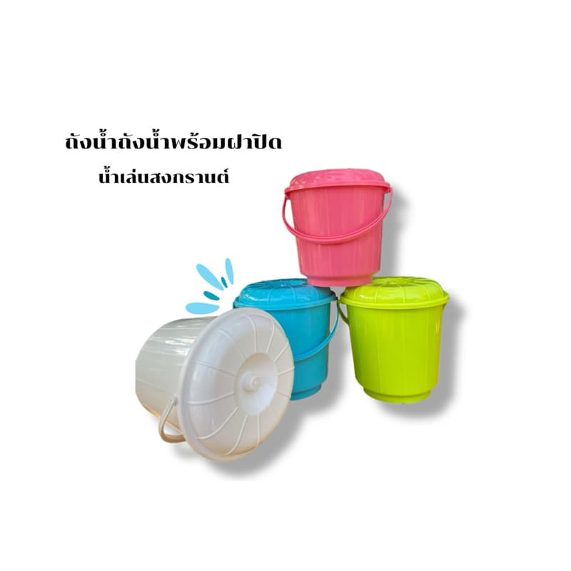 ถังน้ำพลาสติก No. 250 มีฝาพร้อมหูหิ้ว ถังน้ำเล็กสงกรานต์ ถังฝาสีNo. 250 รูปที่ 4