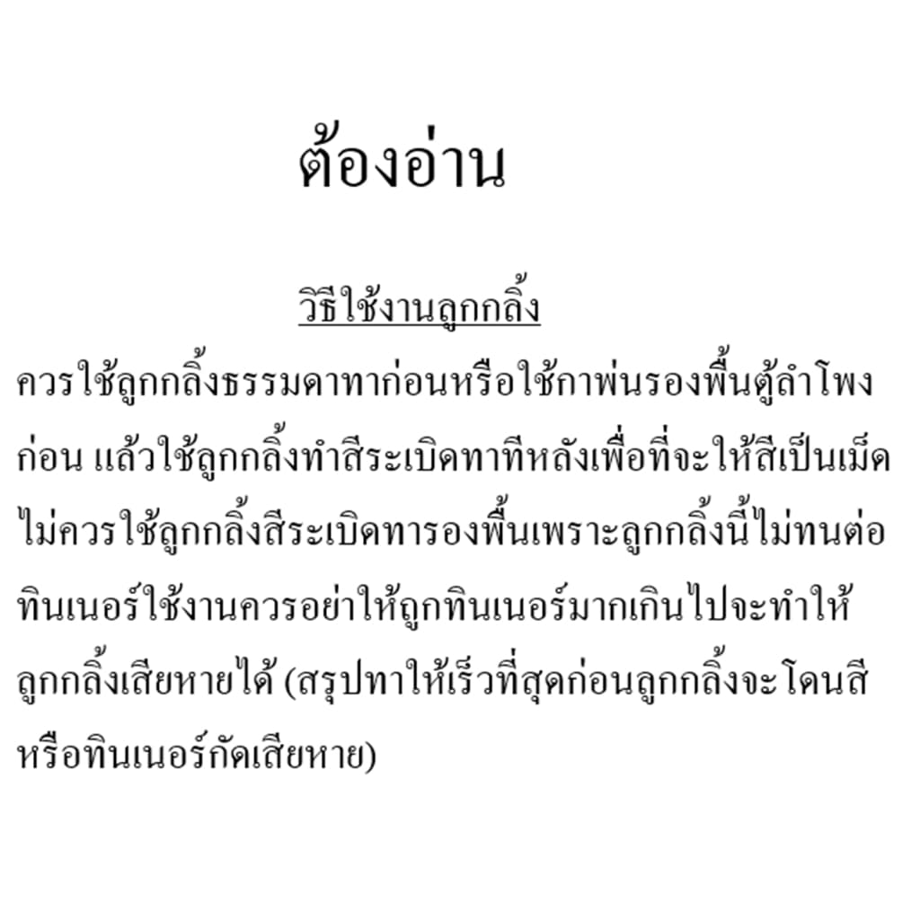 สีทาตู้ลำโพง สีระเบิด ขนาด 1 ลิตร (สูตรใหม่เพิ่มเนื้อแลกเกอร์เข้มข้นกว่าเดิม) ทาได้ทุกพื้นผิว ราคาต่อ 1 ขวด รูปที่ 2