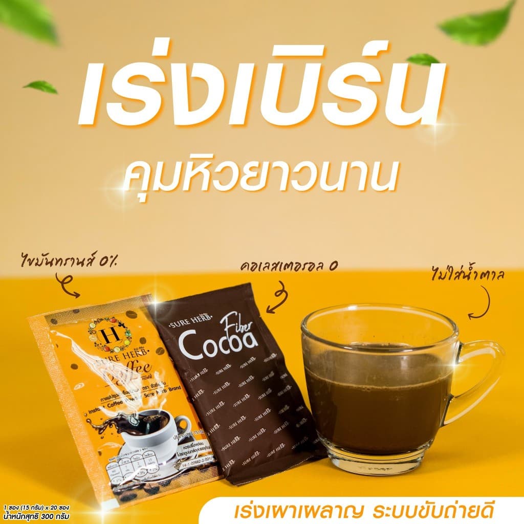 กาแฟ โกโก้ ชัวร์เฮิร์บ SURE HERB 15กรัม/ซอง รูปที่ 2