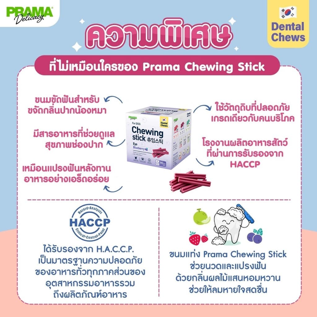 Prama Chewing Stick ขนมขัดฟันสุนัข จากประเทศเกาหลี ช่วยลดคราบพลัคและหินปูน มี 3 รสชาติ ขนาด 8g รูปที่ 3