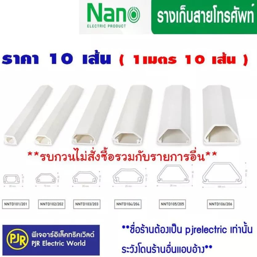 *PJRW**ยกเซ็ต10เส้น ยี่ห้อ NANO รางเก็บสายไฟ มีเทปกาวในตัว สีขาว ทรงคางหมู รางร้อยสายโทรศัพท์ รูปที่ 1