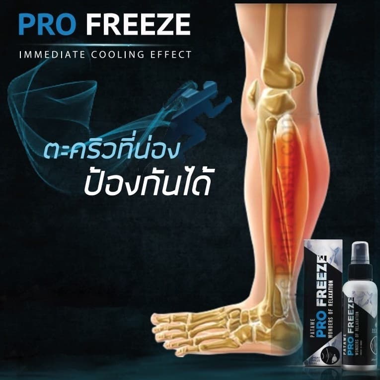 PROFREEZE สเปรย์สมุนไพรคลายกล้ามเนื้อ โปรฟรีซ นวัตกรรมสารสกัดจากสมุนไพรธรรมชาติ รูปที่ 6