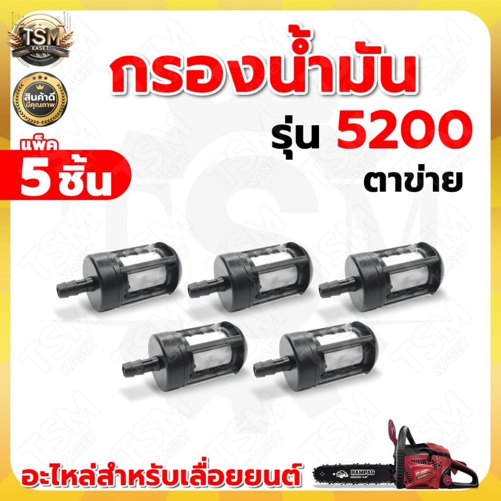 กรองน้ำมันเลื่อยยนต์ 5200 3800 อย่างดี อะไหล่เลื่อยยนต์ อะไหล่ทนแทน รูปที่ 7