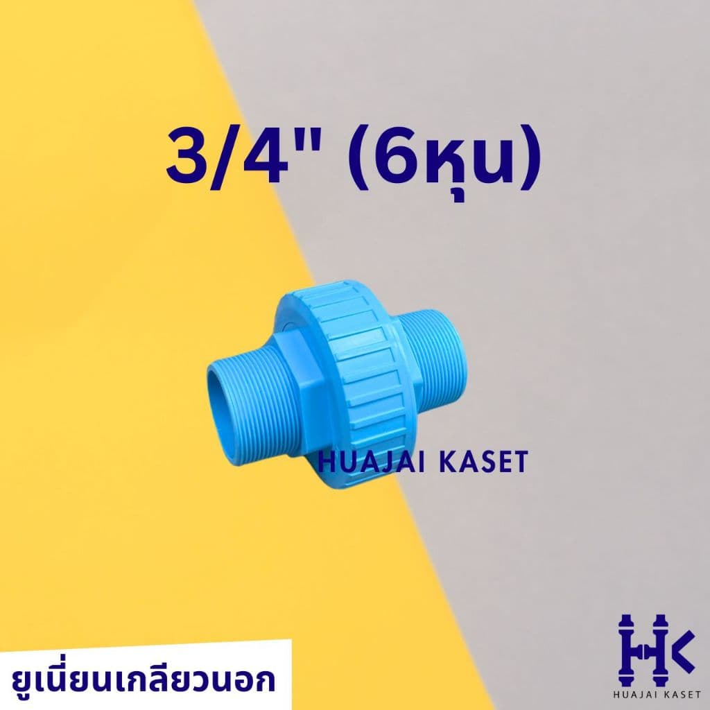 ข้อต่อยูเนี่ยน แบบเกลียวนอก 2ข้าง พีวีซี ขนาด 1/2", 3/4", 1" ทนแรงดันสูง13.5บาร์ UNION PVC รูปที่ 3