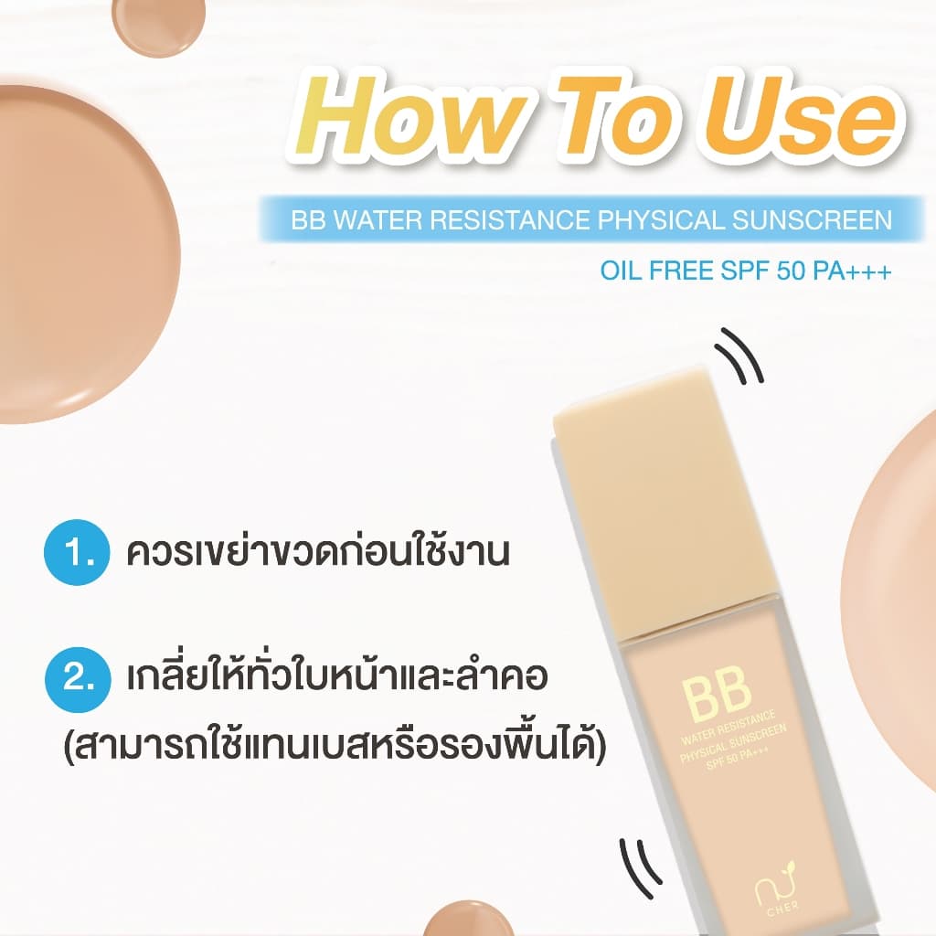 CHER BB Water Resistance Physical Sunscreen Oil Free SPF 50 PA+++ เฌอ กันแดดบีบีลดสิว ปกปิดผิว SPF 50 PA+++ รูปที่ 8
