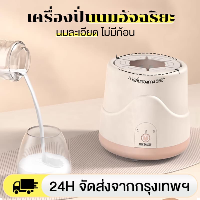 เครื่องชงนมเด็ก เครื่องผสมนมผง เครื่องปั่นนมไฟฟ้า ผสมนมอัตโนมัติ ใช้งานได้หลายแบบ เครื่องปั่นนม ไม่มีฟอง/เป็นก้อน รูปที่ 1