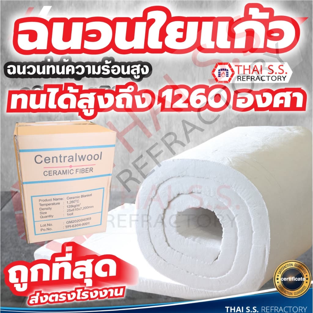 ฉนวนใยแก้ว ฉนวนกันความร้อน ทนความร้อน 1260 องศา ฉนวนทนไฟ เซรามิคไฟเบอร์ ผ้ากันไฟ CeramicFiber Blanket รูปที่ 1