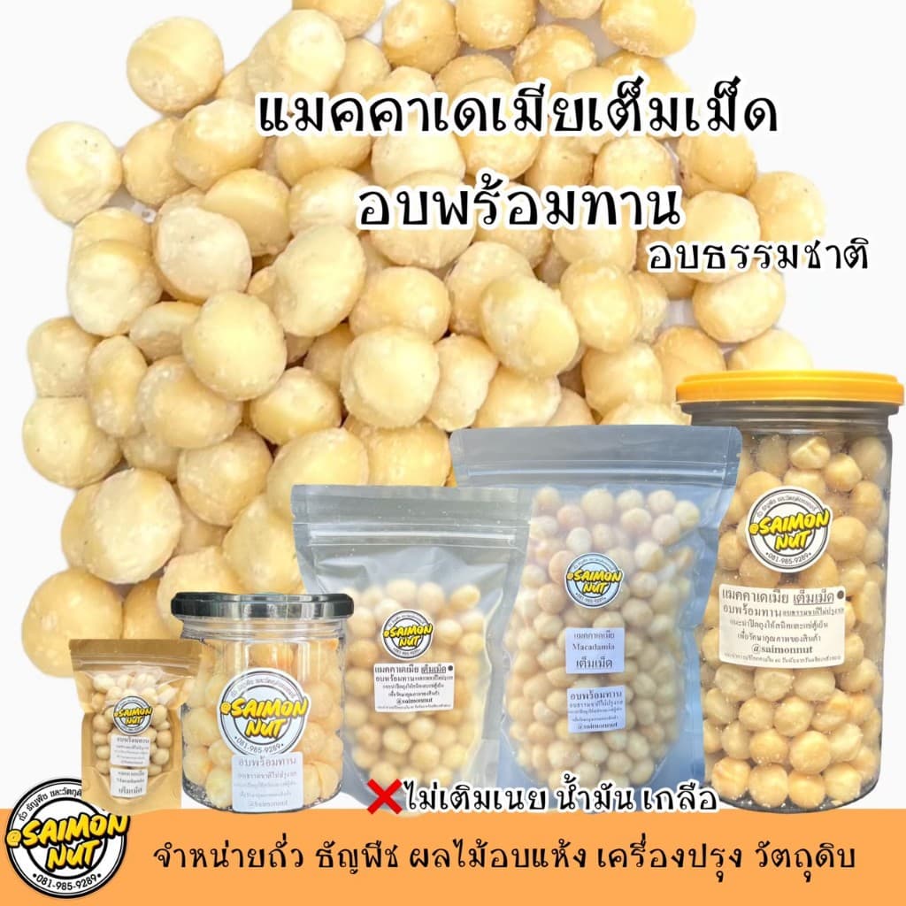 แมคคาเดเมีย อบพร้อมทาน Macadamia Roasted {ชาวคีโตสามารถทานได้} รูปที่ 3