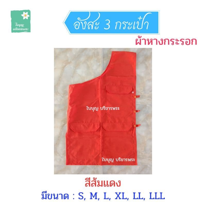 อังสะพระ อังสะผ้าหางกระรอก 3 กระเป๋า อังสะผ้ากระรอก อังษะพระ เณร รูปที่ 4