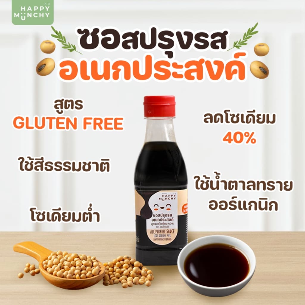 Happy Munchy ซอสเด็กอเนกประสงค์ แก้ลูกเบื่อข้าว สูตร Gluten Free ลดโซเดียม 40% ไม่ใส่ผงชูรส รูปที่ 3