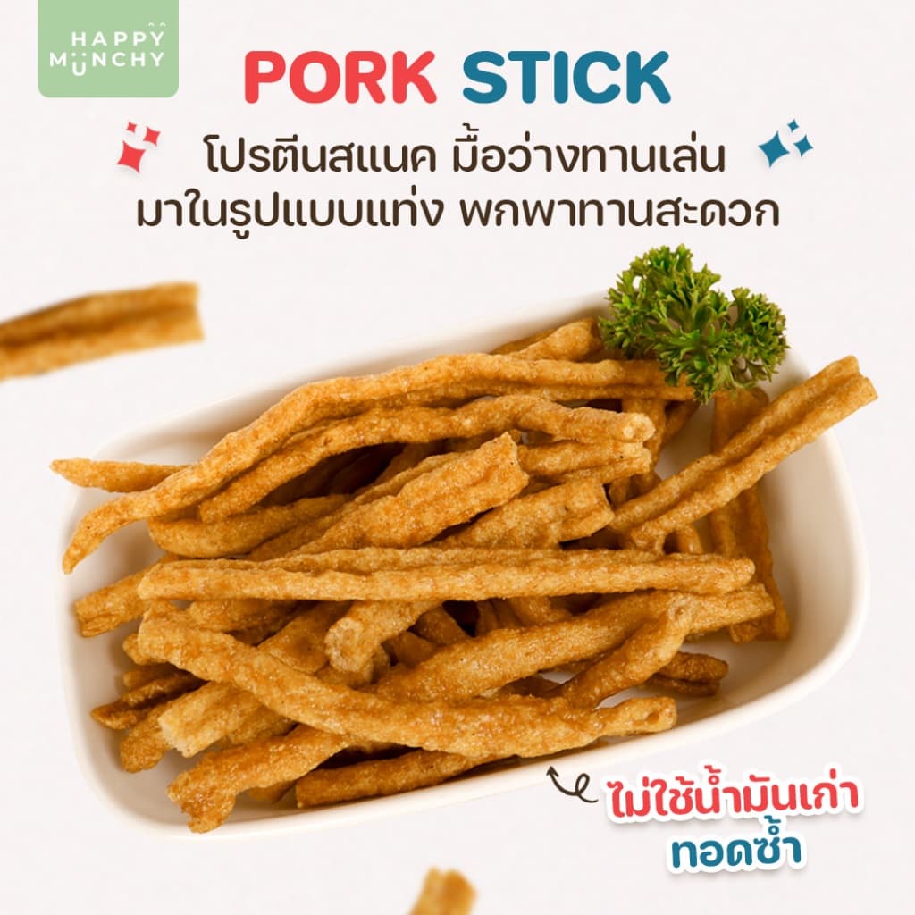 Happy Munchy หมูแท่งเด็ก เนื้อหมูล้วนไม่ผสมแป้ง สูตร Gluten Free กรอบอร่อย ไขมันต่ำ ไม่ใส่ผงชูรส 80g รูปที่ 3