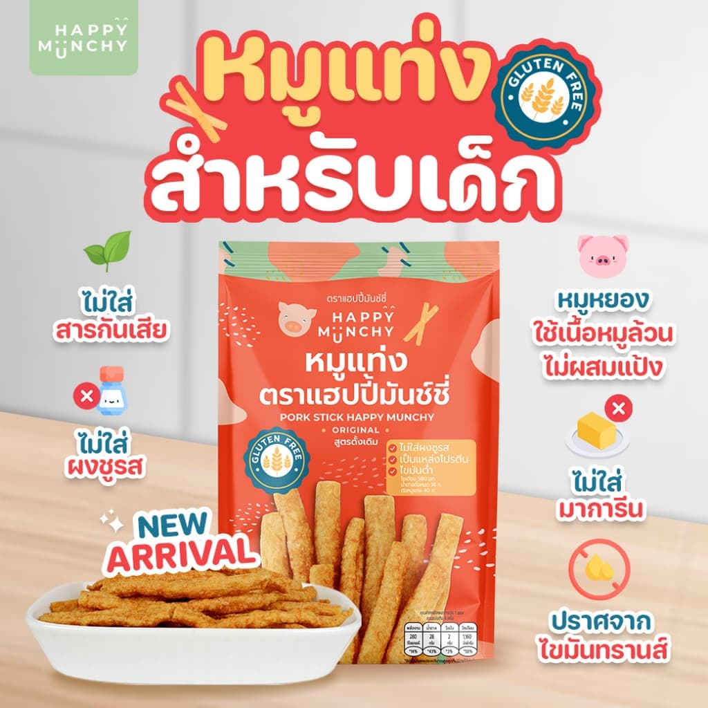Happy Munchy หมูแท่งเด็ก เนื้อหมูล้วนไม่ผสมแป้ง สูตร Gluten Free กรอบอร่อย ไขมันต่ำ ไม่ใส่ผงชูรส 80g รูปที่ 2