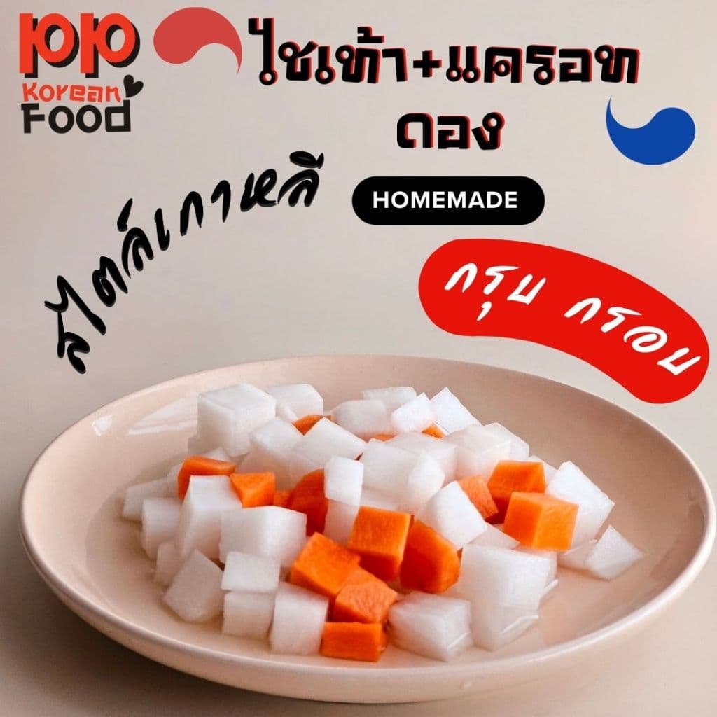 ไชเท้าและแครอทดองเกาหลี 300 กรัม รูปที่ 2