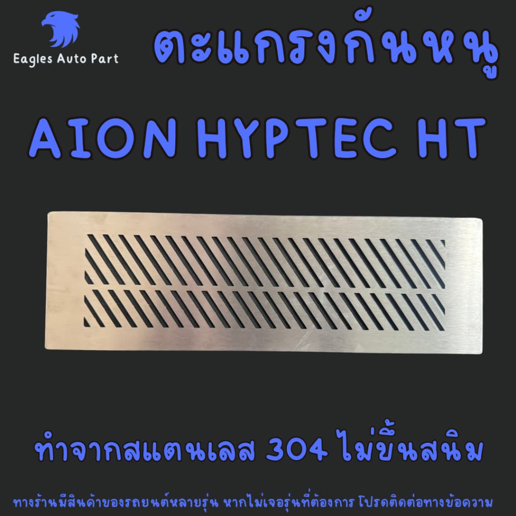 แผ่นกันหนู AION HYPTEC HT ตะแกรงกันหนู ไอออน AION HYPTEC HT แผ่นสแตนเลสกันหนู ช่องแอร์ ช่องอากาศ รูปที่ 1