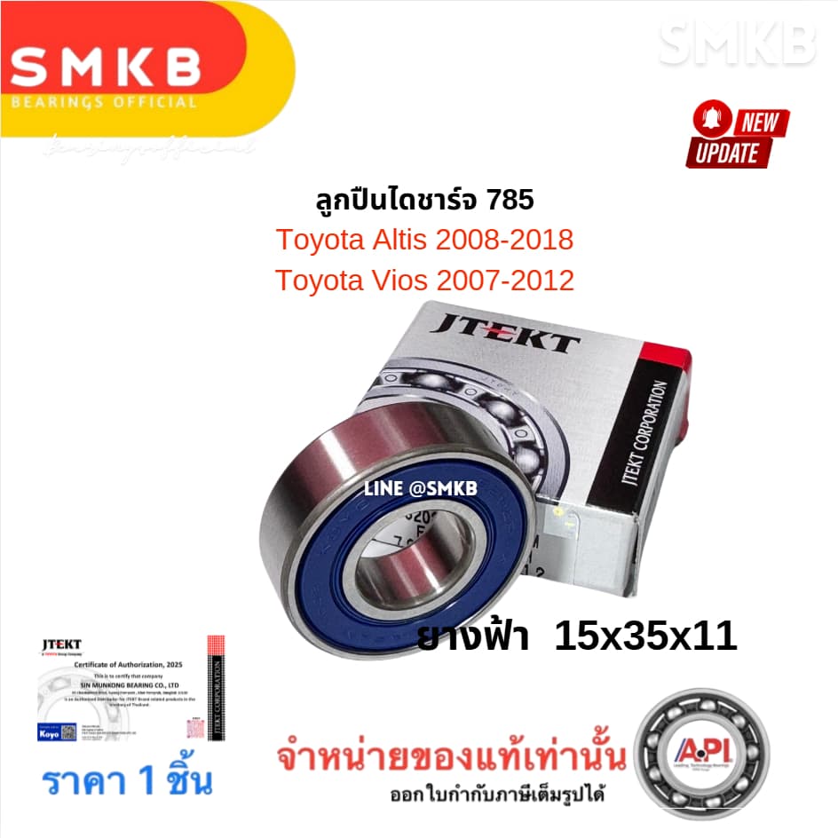 KOYOแท้ 785 ลูกปืนไดชาร์จ โตโยต้า อัลติส / Toyota Altis 2008-2018 ยางฟ้า 15x35x11 วีออส 2013 1NZ รูปที่ 3