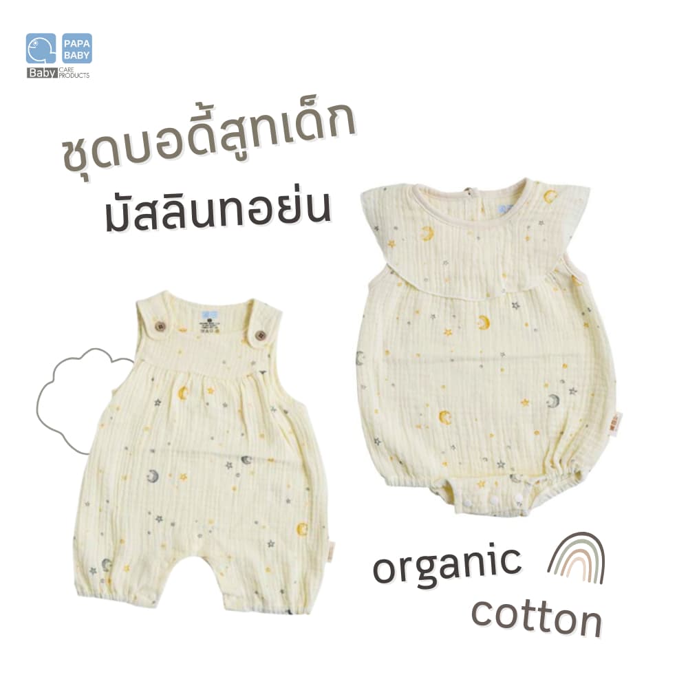 PAPA BABY ชุดบอดี้สูทเด็กแรกเกิดผ้ามัสลินทอย่น cotton ทอ 2 ชั้น แรกเกิด-6เดือน ชุดเด็ก เสื้อผ้าเด็ก รูปที่ 1