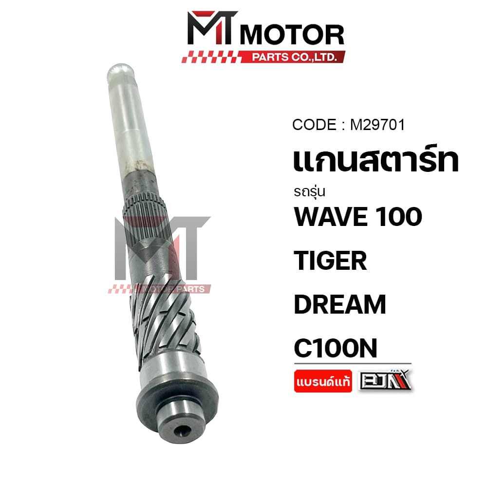 แกนสตาร์ท HONDA WAVE 100, TIGER, DREAM, C100N แกนสตาร์ทTIGER แกนสตาร์ทDREAM รูปที่ 1