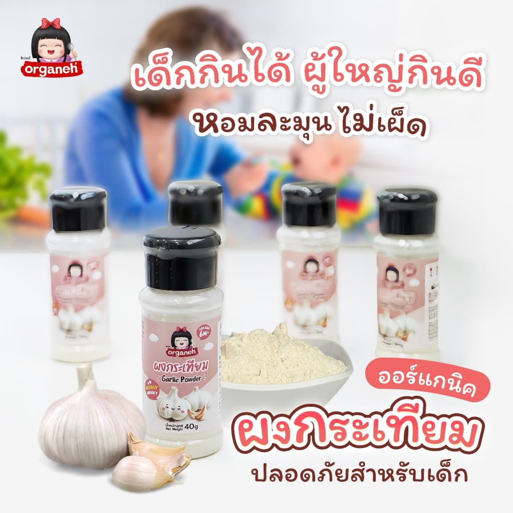 Organeh ออร์กาเนะ ผงกระเทียม เพิ่มความอร่อย ใช้ปรุงอาหาร ใช้ได้ทั้งผัด ทอด ตุ๋น นึง รูปที่ 2