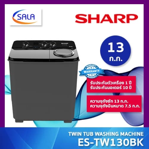 SHARP เครื่องซักผ้าถังคู่ รุ่น ES-TW130BK ขนาดซัก 13 โล ปั่น 7.5 โล ประหยัดไฟ 5 ดาว รับประกันมอเตอร์ถึง 10 ปี รูปที่ 1