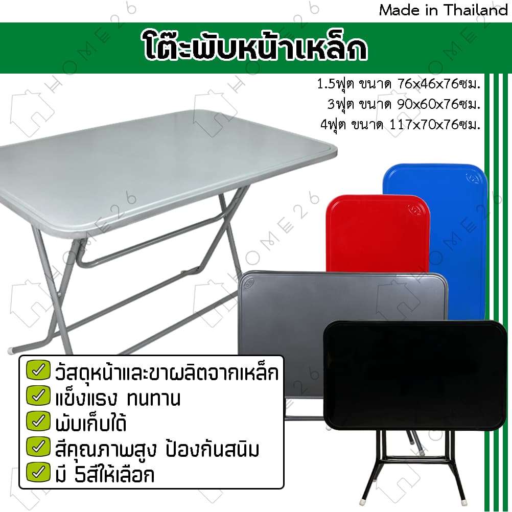 Home26 โต๊ะพับหน้าเหล็ก ขนาด 1.5ฟุต / 3ฟุต / 4ฟุต ขาเหล็กกลมไขว้ พับเก็บได้ รูปที่ 1
