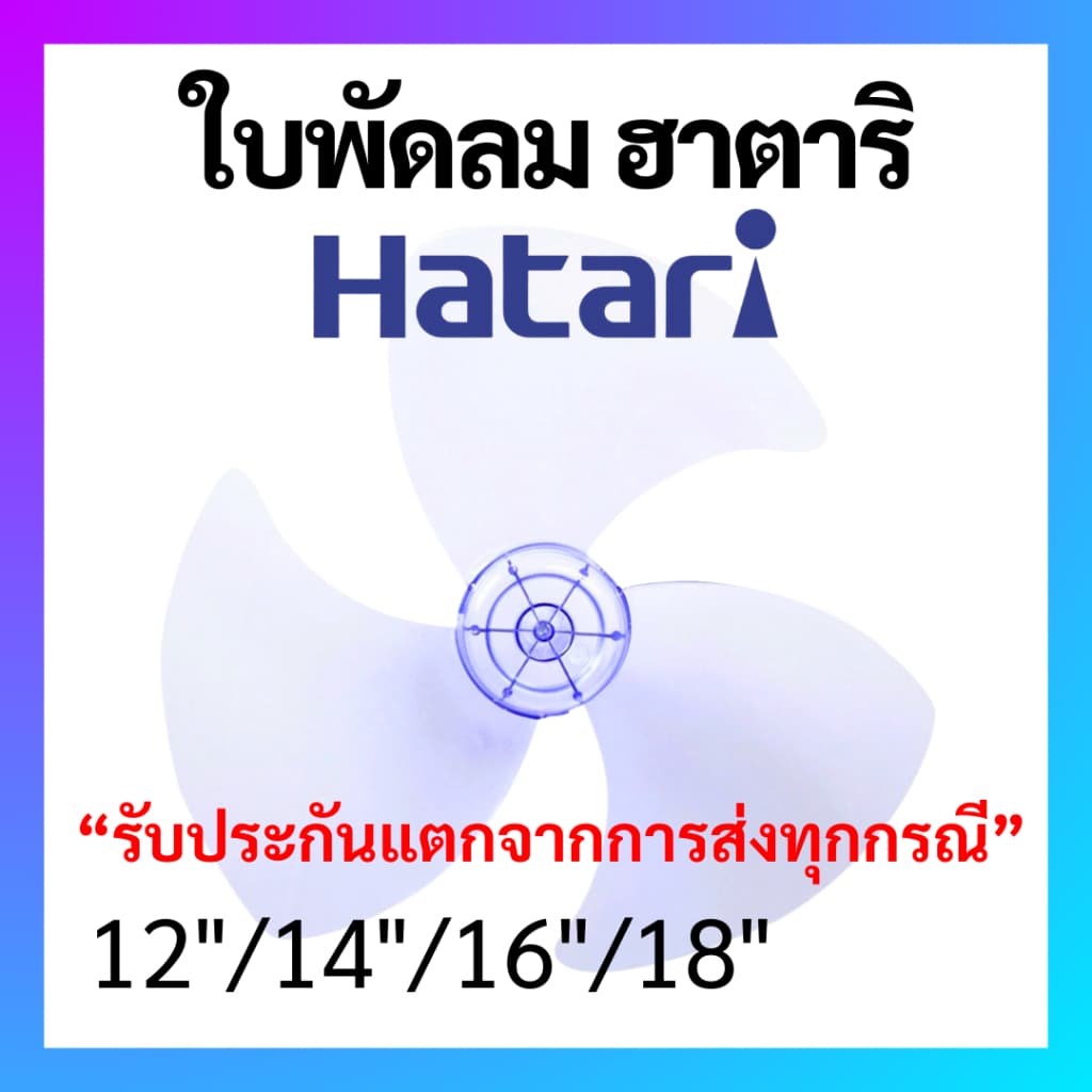 ใบพัดลม Hatari ฮาตาริ เกรด A เหนียวพิเศษ ขนาด 12 14 16 18 นิ้ว  ใบพัด Hatari อะไหล่พัดลม หลายรุ่น