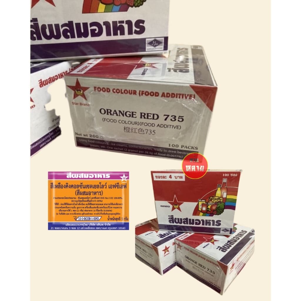 สีผสมอาหารชนิดซอง ตราดาว กล่องละ 100 ซอง รูปที่ 7