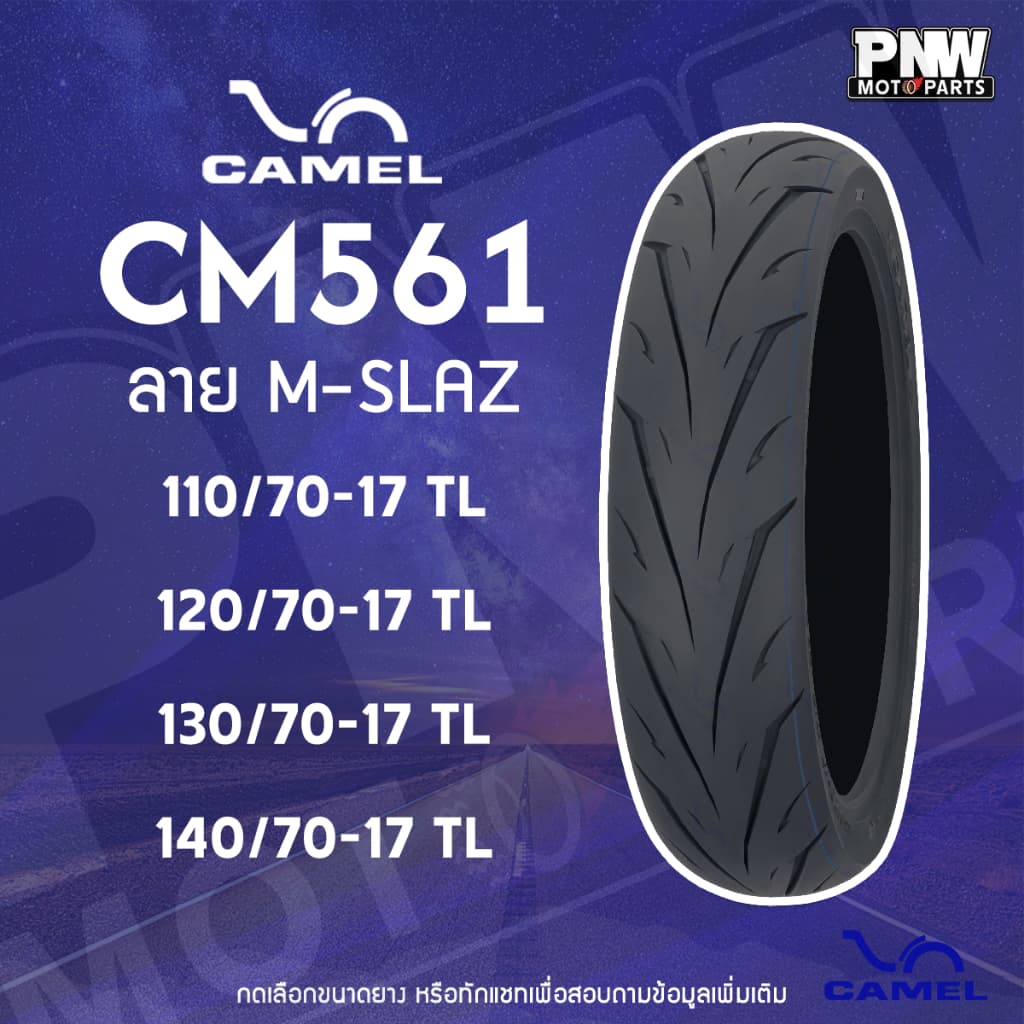 ยางนอก CAMEL CM561 ลาย M-SLAZ สำหรับมอเตอร์ไซค์ ขอบ 17 ไม่ต้องใช้ยางใน รูปที่ 1